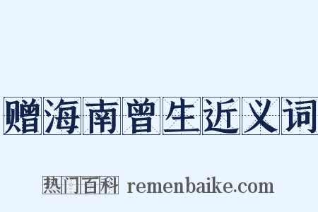 赠海南曾生近义词是什么意思的图片